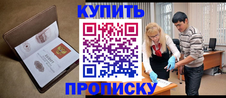 купить прописку в Валдае